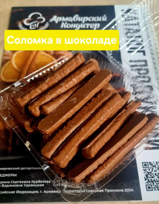 Соломка шоколадная 1 кг (Армавирский кондитер)