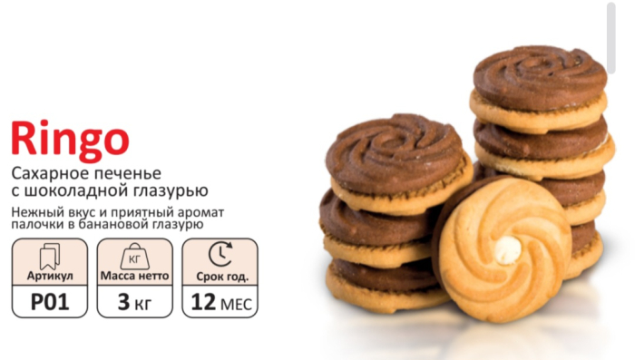Печенье РИНГО  3,0 кг (Сфад)(12 мес)
