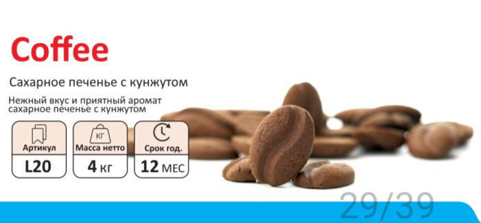 Печенье КОФЕ  4 кг (Сфад)(12 мес)
