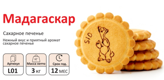 Печенье МАДАГАСКАР  3 кг (Сфад)(12 мес)