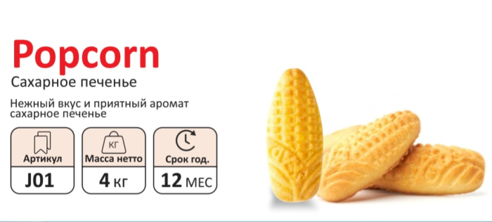 Печенье ПОПКОРН  4 кг (Сфад)(9 мес)