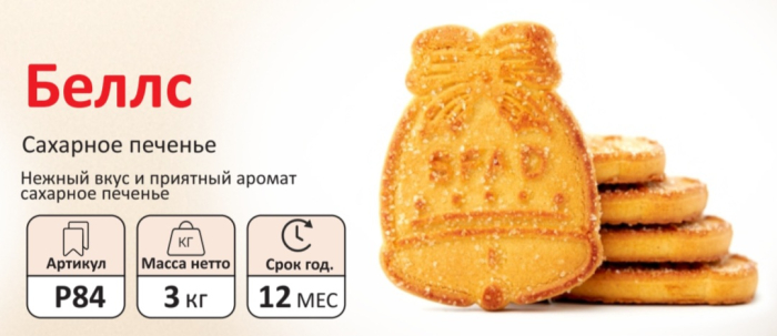 Печенье БЕЛЛС  3 кг (Сфад)(12 мес)