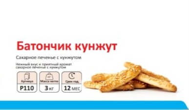Печенье БАТОНЧИК С КУНЖУТОМ  3 кг (Сфад)(9 мес)