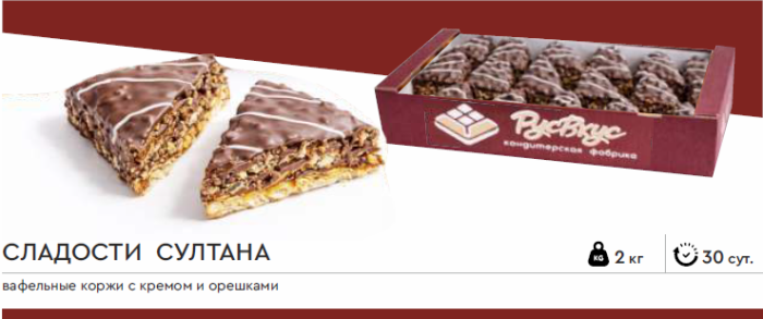 Сладости султана  2,0 кг (РУСВКУС)