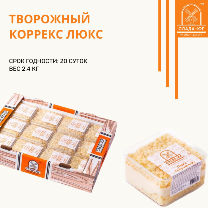ЛЮКС Творожный КОРРЕКС 2,4 кг (Слада-Юг)