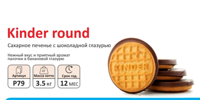 Печенье КИНДЕР круглое  3,5 кг (Сфад)(12 мес)