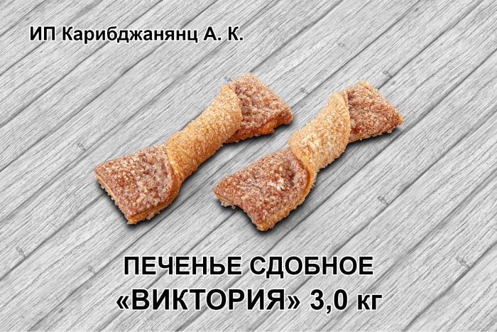 Виктория  3,0 кг (Карибджанянц)
