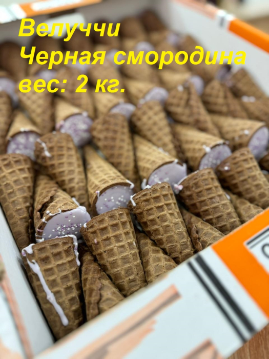 Велуччи с чёрной смородиной (рожок) 2,0 кг (Слада-Юг)