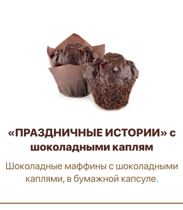 Праздничные истории с Шоколадными каплями (маффины) 2,0 кг (Фабрикант)