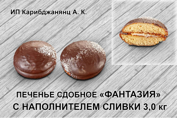 Печенье "Фантазия" сливки 3,0 кг (Карибджанянц)