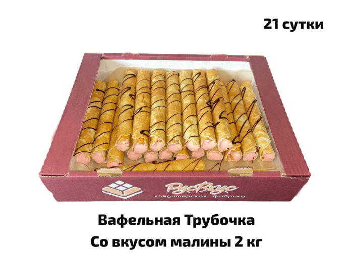 Вафельная трубочка со вкусом МАЛИНА  2,0 кг (РУСВКУС)