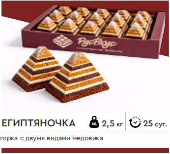 Пирожное Египтяночка (пирамидки)  2,5 кг (РУСВКУС)