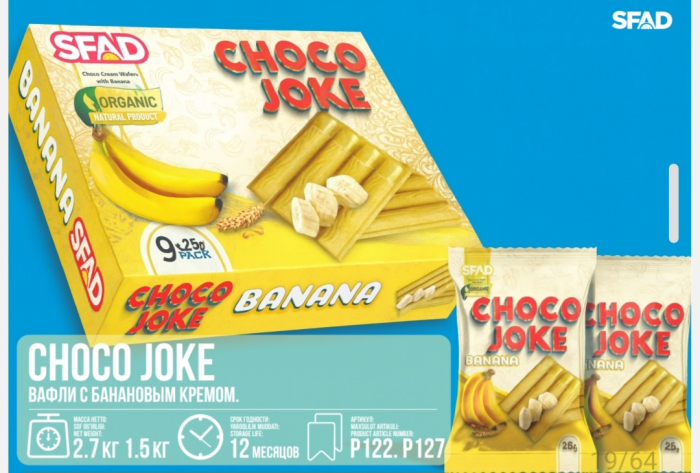 Вафли CHOKO JOKE Банан  1,5 кг (Сфад) (12 мес)