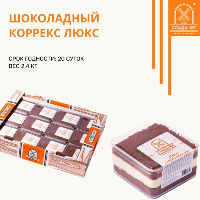 ЛЮКС Шоколадный КОРРЕКС 2,4 кг (Слада-Юг)
