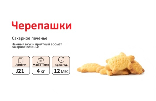 Печенье ЧЕРЕПАШКИ   4 кг (Сфад)