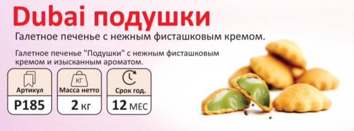 Подушечки сладкие ДУБАЙ (фисташка)  2 кг (Сфад)(12 мес)