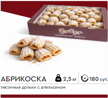 Абрикоска  2,5 кг (РУСВКУС)