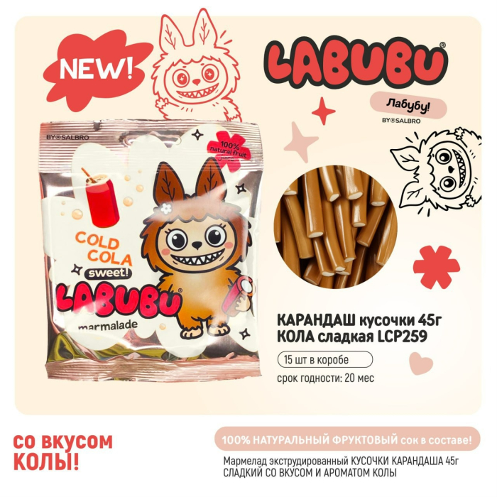 45 гр/15 шт LABUBU Кола карандаш сладкий мармелад (CHI-WA-WA) (Арт. LCP259)(20 мес)