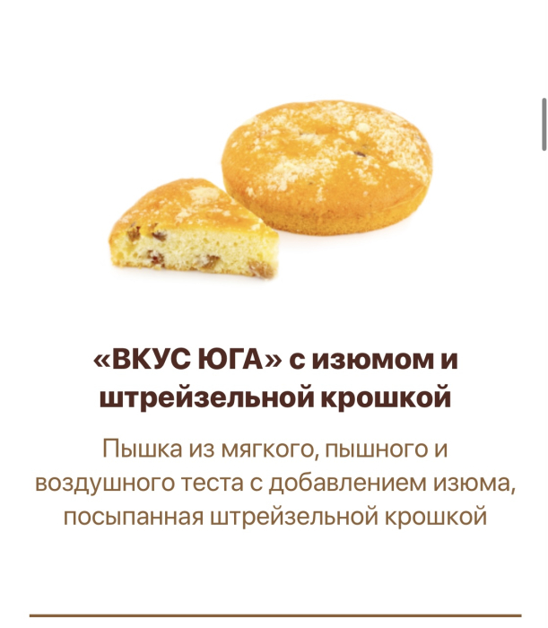 Вкус Юга (Изюм и Штрейзерная крошка) 1,5 кг (Фабрикант)