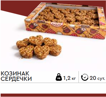 Козинак Сердечки  1,2 кг (РУСВКУС)