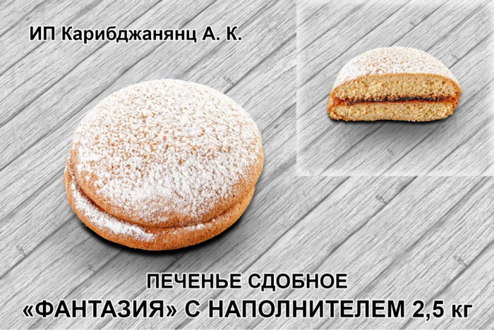 Печенье Фантазия без глазури 2,5 кг (Карибджанянц)
