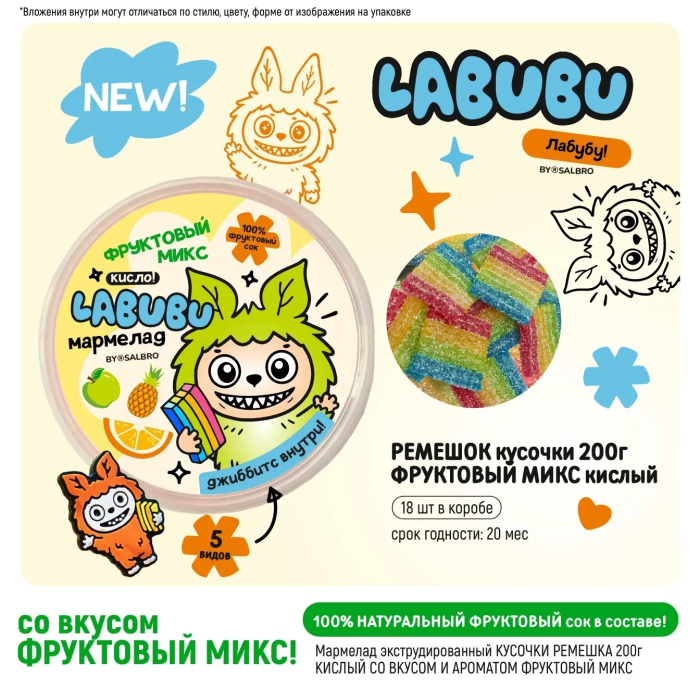 200 гр/18 шт LABUBU Фруктовый микс ремешок кислый мармелад (CHIWA-WA  (Арт LCP268)(20 мес)