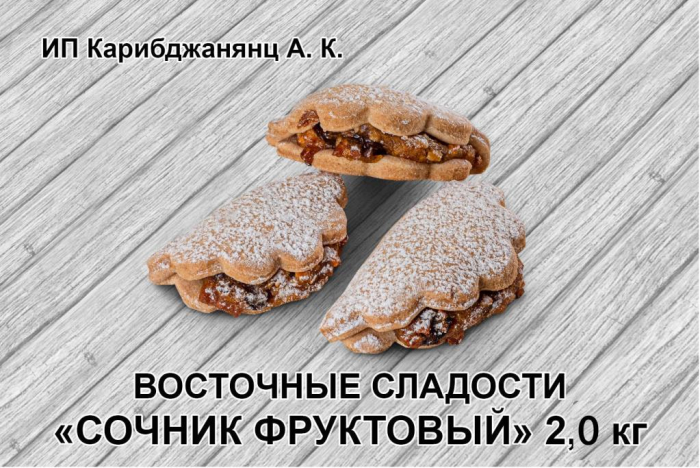 Сочники фруктовые 2,0 кг (Карибджанянц)