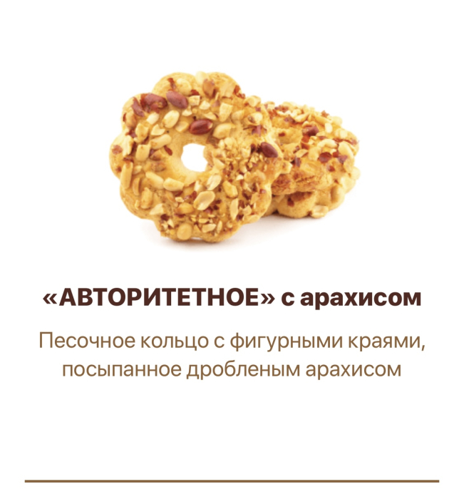 Авторитетное с АРАХИСОМ (кольцо) 1,8 кг (Фабрикант)
