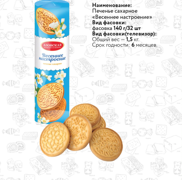 Печенье Весеннее настроение 140 гр/32 шт (АКФ)