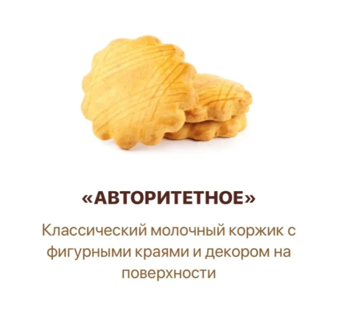 Авторитетное (Коржик) индив.упаковка 1,8 кг (Фабрикант)